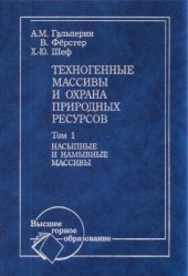 book Техногенные массивы и охрана природных ресурсов. Том 1. Насыпные и намывные массивы