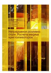 book Непрерывная разливка стали. Расчеты медных кристаллизаторов