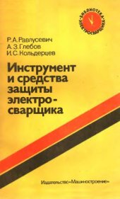 book Инструмент и средства защиты электросварщика