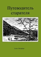 book Путеводитель старателя