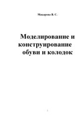 book Моделирование и конструирование обуви и колодок