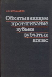 book Обкатывающее протягивание зубьев зубчатых колес