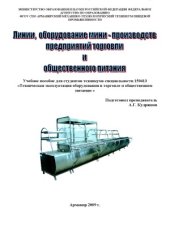 book Линии и оборудование мини-производств предприятий торговли и общественного питания