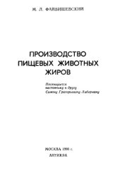 book Производство пищевых животных жиров