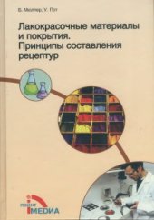 book Лакокрасочные материалы и покрытия. Принципы составления рецептур