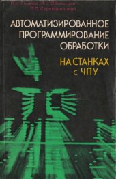 book Автоматизированное программирование обработки на станках с ЧПУ