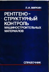 book Рентгеноструктурный контроль машиностроительных материалов