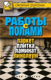 book Работы с полами. Паркет, плитка, ламинат, линолеум