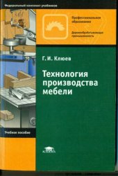 book Технология производства мебели