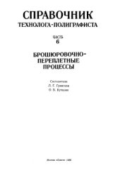 book Справочник технолога-полиграфиста. Брошюровочно-переплетные процессы
