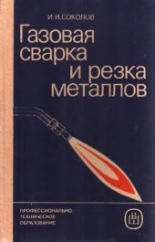 book Газовая сварка и резка металлов