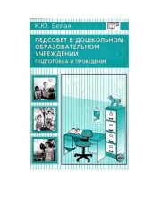 book Педсовет в дошкольном образовательном учреждении. Подготовка и проведение