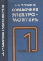 book Справочник электромонтера. В 2-х томах. Том 1