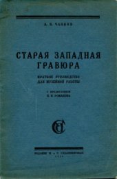 book Старая западная гравюра. Краткое руководство для музейной работы