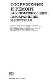 book Сооружение и ремонт газонефтепроводов, газохранилищ и нефтебаз