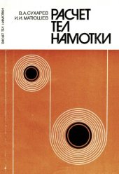 book Расчет тел намотки