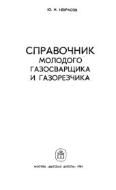 book Справочник молодого газосварщика и газорезчика