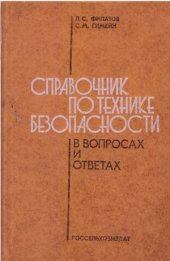 book Справочник по технике безопасности (в вопросах и ответах)