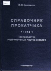 book Справочник прокатчика. Производство горячекатанных листов и полос