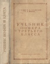 book Учебник шофера третьего класса. Издание четвертое переработанное и дополненное