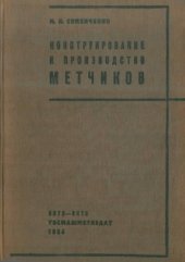 book Конструирование и производство метчиков