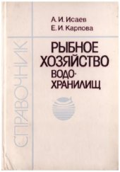 book Рыбное хозяйство водохранилищ
