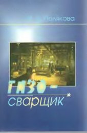 book Газосварщик