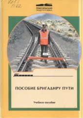 book Пособие бригадиру пути