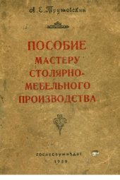 book Пособие мастеру столярно-мебельного производства