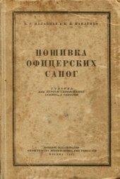 book Пошивка офицерских сапог. Учебник для курсов сапожников военных округов