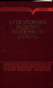 book Огнеупорные изделия, материалы и сырье  Справочник