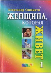 book Женщина, которая живет. Часть 1