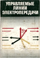 book Управляемые линии электропередачи