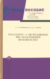 book Технология и оборудование мясоконсервного производства