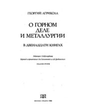 book О горном деле и металлургии в двенадцати книгах