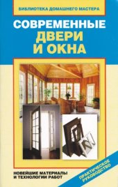 book Современные двери и окна