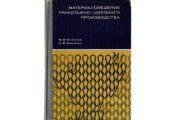 book Материаловедение трикотажно-швейного производства