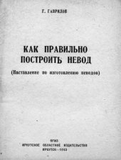 book Как правильно построить невод (Наставление по изготовлению неводов)