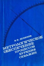 book Метрологическое обеспечение процессов бурения скважин