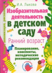 book Изобразительная деятельность в детском саду. Планирование, конспекты занятий, методические рекомендации. Ранний возраст
