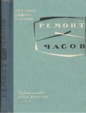 book Ремонт часов. Практическое пособие