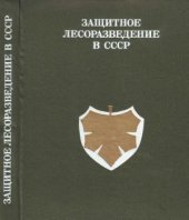 book Защитное лесоразведение в СССР