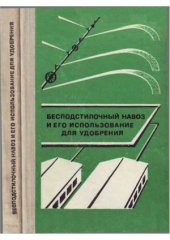 book Бесподстилочный навоз и его использование для удобрения