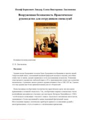 book Вооруженная безопасность. Практическое руководство для сотрудников спецслужб