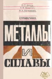 book Металлы и сплавы. Справочник