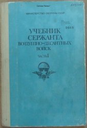 book Учебник сержанта воздушно-десантных войск.