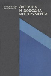 book Заточка и доводка инструмента. Изд. 3-е, переработ.