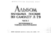 book Альбом наглядных пособий по самолёту Л-29. Часть I. Эксплуатация и техника пилотирования