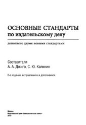 book Основные стандарты по издательскому делу. Справочник