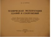 book Техническая эксплуатация зданий и сооружений